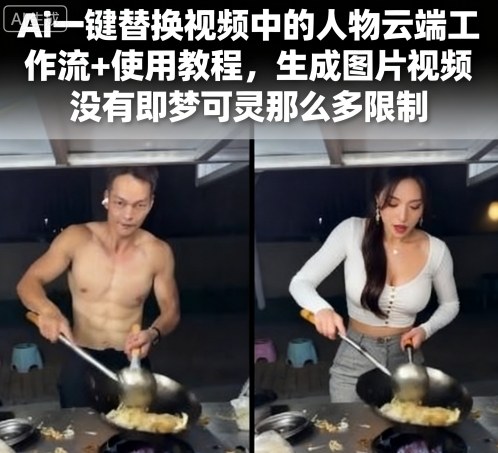 Ai一键替换视频中的人物云端工作流+使用教程，生成图片视频没有即梦可灵那么多限制-桀创项目掘金社
