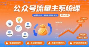 公众号流量主系统课,AI暴力玩法,复制粘贴打造副业,日入5张 +【附工具指令】-桀创项目掘金社