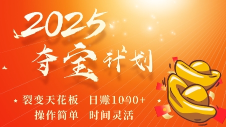 2025夺宝计划，0撸浏览广告挣米，裂变天花板日入多张，操作简单时间灵活-桀创项目掘金社