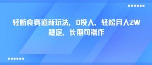 轻断食赛道新玩法，0投入，轻松月入1W 稳定，长期可操作-桀创项目掘金社