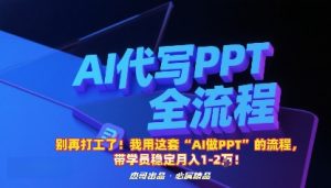 别再打工了！我用这套“AI做PPT”的流程，带学员稳定月入1-2W！-桀创项目掘金社