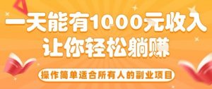 操作简单适合所有人的副业项目,一天能有10张收入,让你轻松“躺賺”【揭秘】-桀创项目掘金社