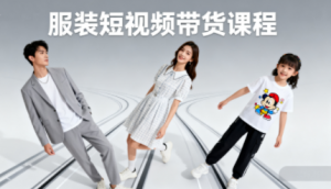 青云老师·服装人必学的Ai短视频带货实操高阶课-桀创项目掘金社