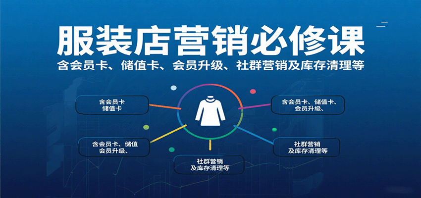 服装店营销必修课：含会员卡、储值卡、会员升级、社群营销及库存清理等-桀创项目掘金社