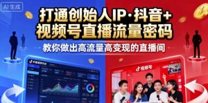 25年直播9-10两期线下课，打通创始人IP，抖音+视频号直播流量密码，教你做出高流量高变现的直播间-桀创项目掘金社