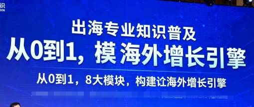 出海专业知识普及，从0到1，8大模块构建你的海外增长引擎-桀创项目掘金社