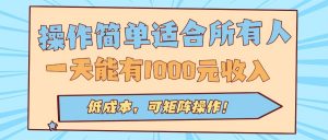 操作简单适合所有人全自动挂机项目，一天能有1000元收入，低成本，可矩…-桀创项目掘金社