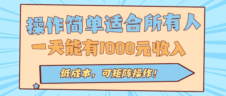 操作简单适合所有人全自动挂机项目，一天能有1000元收入，低成本，可矩…-桀创项目掘金社