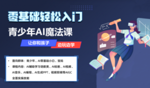苹苹老师·青少年AI应用实操综合课程-桀创项目掘金社
