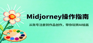 Midjourney操作指南，从账号注册到作品创作，带你玩转AI绘画-桀创项目掘金社