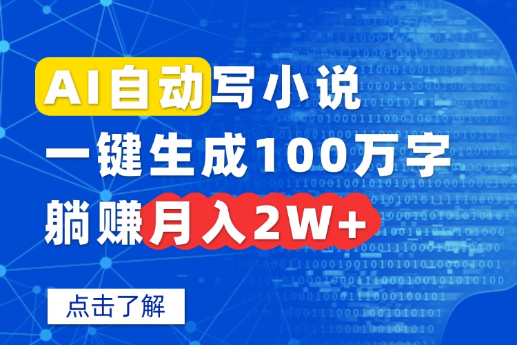 AI自动写小说，一键生成100万字，躺赚月入2W+-桀创项目掘金社