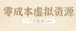 相当暴利的虚拟资源项目,无需成本一个月能搞1w+-桀创项目掘金社
