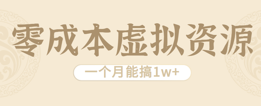 相当暴利的虚拟资源项目，无需成本一个月能搞1w+-桀创项目掘金社