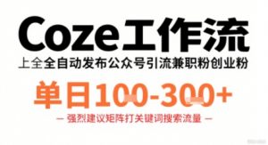 Coze工作流一键发布高质量公众号引流兼职粉代发粉,单日1-3张-桀创项目掘金社