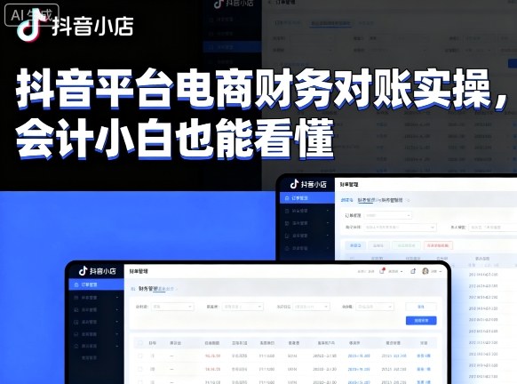抖音平台电商财务对账实操，会计小白也能看懂的-桀创项目掘金社
