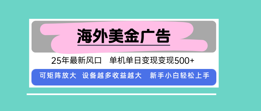 最新海外广告美金，全自动挂机，单机单日500+，可矩阵放大，新手小白轻…-桀创项目掘金社