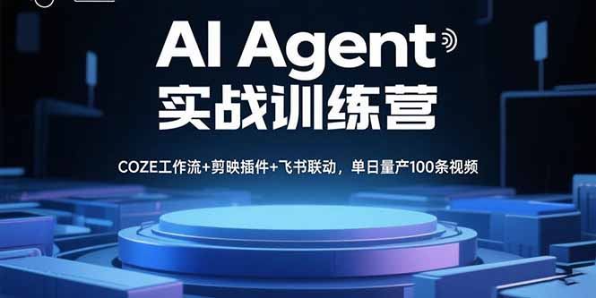 AI Agent实战训练营，COZE工作流+剪映插件+飞书联动，单日量产100条视频-桀创项目掘金社
