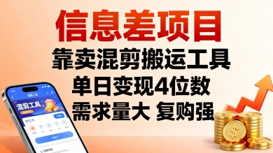 信息差项目，靠卖混剪搬运工具，单日变现4位数，需求量大，复购强，操作简单，几分钟一条视频-桀创项目掘金社