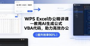 WPS Excel办公精讲课,教用 AI 生成公式,VBA 代码,助力高效办公-桀创项目掘金社