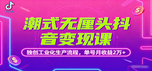 潮式无厘头抖音变现课,独创工业化生产流程,单号月收益2万+-桀创项目掘金社