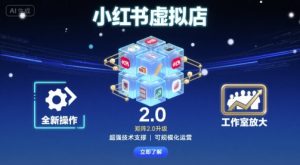 小红书虚拟店矩阵2.0,全新操作,超强技术,可工作室放大-桀创项目掘金社