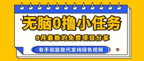 0学费0风险，2025风口项目，无脑免费撸，代发纯绿色视频，一部手机人人可做【揭秘】-桀创项目掘金社