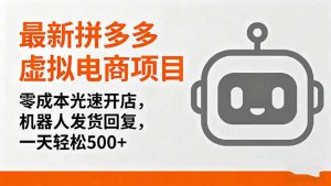 最新拼多多虚拟电商项目，零成本光速开店，机器人发货回复，一天轻松500+-桀创项目掘金社