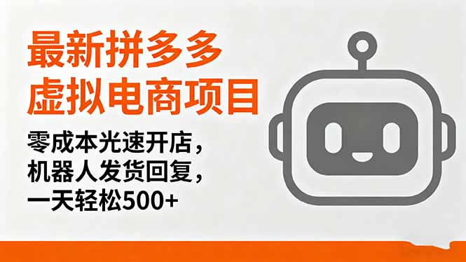 最新拼多多虚拟电商项目，零成本光速开店，机器人发货回复，一天轻松500+-桀创项目掘金社