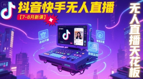 宝子哥·抖音快手无人直播【7-8月新课】无人直播天花板-桀创项目掘金社