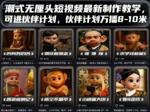 潮式无厘头短视频最新制作教学,可进伙伴计划,伙伴计划万播8-10米-桀创项目掘金社