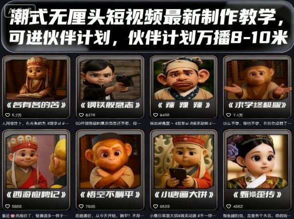 潮式无厘头短视频最新制作教学，可进伙伴计划，伙伴计划万播8-10米-桀创项目掘金社