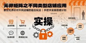 无界矩阵之不同类型店铺应用，教你无界针对不同类型店铺的组合玩法应用，手把手实操搭建计划-桀创项目掘金社