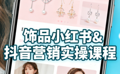 抖音+小红书饰品卖货：货源、开店、内容全教会-桀创项目掘金社