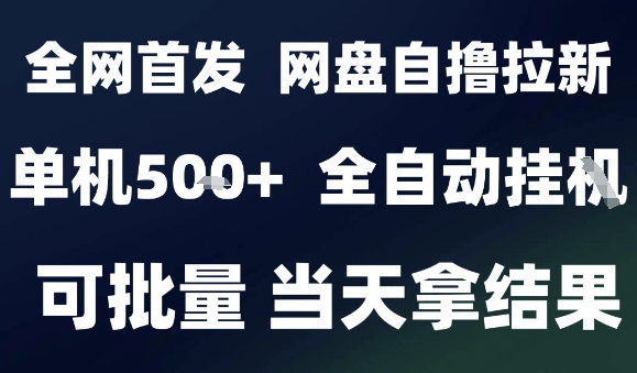 2025最新九月网盘自撸拉新，全自动运行，解放双手，日入5张+，小白可玩，批量操作【揭秘】-桀创项目掘金社