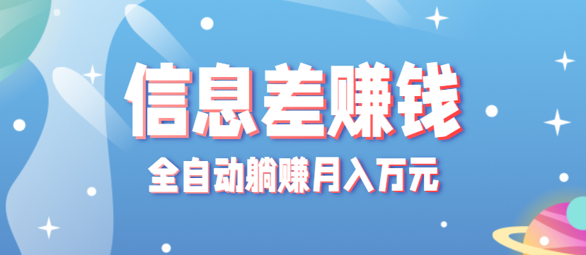 零成本零门槛信息差项目，只需一部手机实现全自动躺赚月入万元-桀创项目掘金社