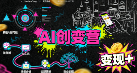 从0到1学AI：能落地、能赚钱的全场景实战课-桀创项目掘金社