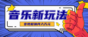 发财赛道!单条27万点赞,涨粉23万的AI音乐新玩法,推广接单+技术教学变现超强-桀创项目掘金社