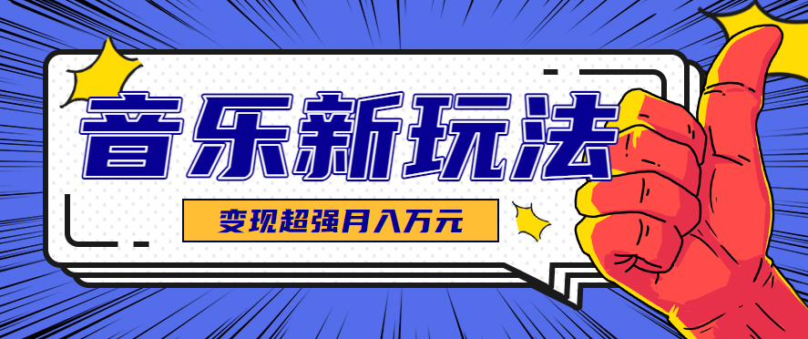 发财赛道！单条27万点赞，涨粉23万的AI音乐新玩法，推广接单+技术教学变现超强-桀创项目掘金社