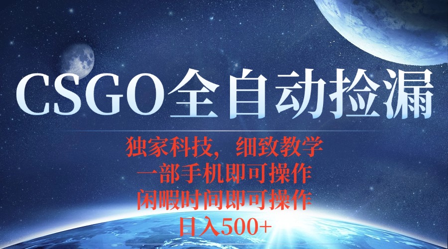 CSGO自动捡漏项目，最新独家玩法，不用挂机不用玩游戏，一个手机即可操…-桀创项目掘金社