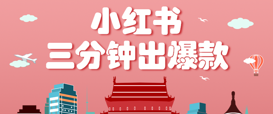 小红书操作非常简单的玩法，零基础小白，也能3分钟生成一条爆款笔记，月赚3000+-桀创项目掘金社