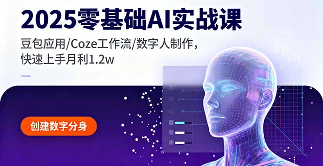 2025零基础AI实战课，豆包应用/Coze工作流/数字人制作，快速上手月利1.2w-桀创项目掘金社