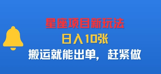 星座项目新玩法，日入多张，搬运就能出单，赶紧做-桀创项目掘金社