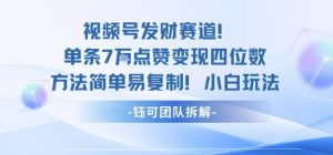 视频号发财赛道单条7W点赞变现四位数方法简单易复制小白玩法-桀创项目掘金社