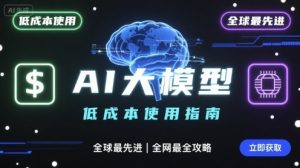 如何低成本使用全球最先进AI大模型，全网最全指南-桀创项目掘金社