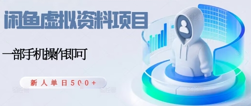 闲鱼虚拟资料项目，每天一小时，新人日入5张-桀创项目掘金社