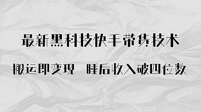 搬运即变现！最新黑科技快手带货Ai搬运技术，睡后收入破四位数-桀创项目掘金社