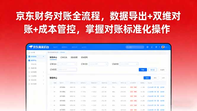 京东财务对账全流程，数据导出+双维对账+成本管控，掌握对账标准化操作-桀创项目掘金社
