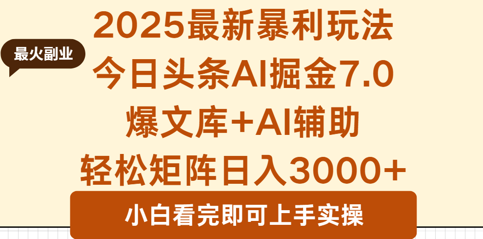 2025年今日头条最新暴利玩法7.0，一键生成爆款，轻松实现矩阵日入3000+-桀创项目掘金社