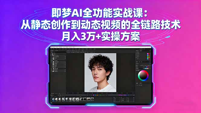 即梦AI全功能实战课：从静态创作到动态视频的全链路技术 月入3万+实操方案-桀创项目掘金社