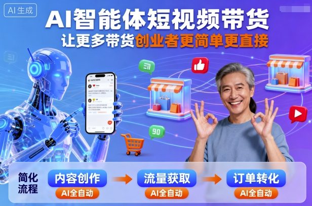AI智能体短视频带货，让更多带货创业者更简单更直接-桀创项目掘金社